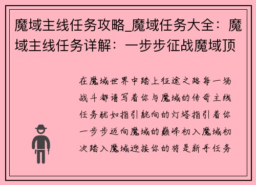 魔域主线任务攻略_魔域任务大全：魔域主线任务详解：一步步征战魔域顶峰
