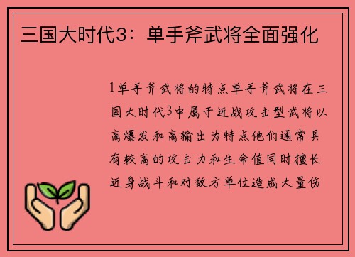 三国大时代3：单手斧武将全面强化